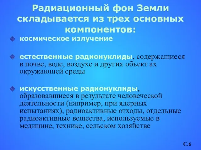 Радиационный фон Земли складывается из трех основных компонентов: космическое излучение