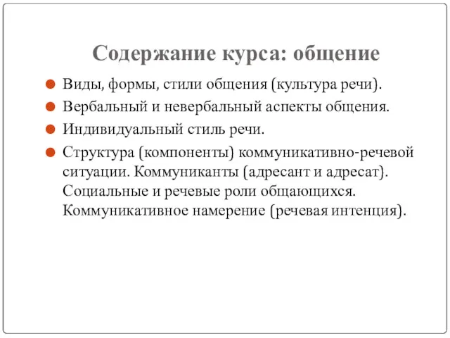 Содержание курса: общение Виды, формы, стили общения (культура речи). Вербальный