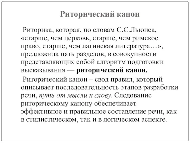 Риторический канон Риторика, которая, по словам С.С.Льюиса, «старше, чем церковь,