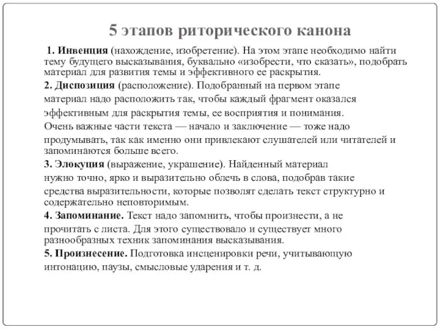 5 этапов риторического канона 1. Инвенция (нахождение, изобретение). На этом