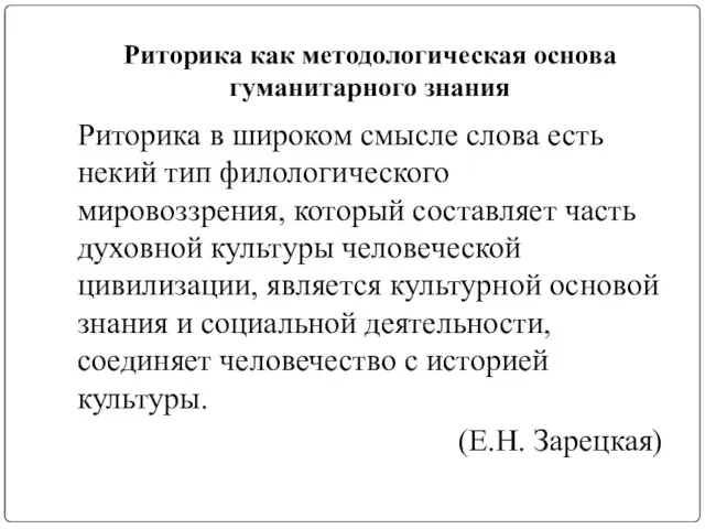 Риторика как методологическая основа гуманитарного знания Риторика в широком смысле