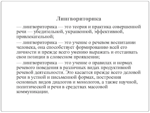 Лингвориторика — лингвориторика — это теория и практика совершенной речи