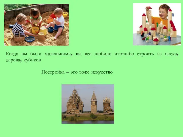 Когда вы были маленькими, вы все любили что-либо строить из песка, дерева, кубиков