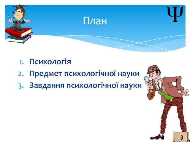 Психологія Предмет психологічної науки Завдання психологічної науки План 2 3