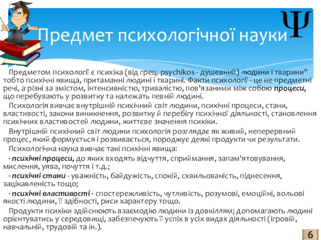 Предметом психології є психіка (від грец. psychikos - душевний) людини