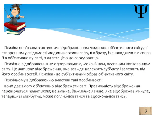 Психіка пов'язана з активним відображенням людиною об'єктивного світу, зі створенням