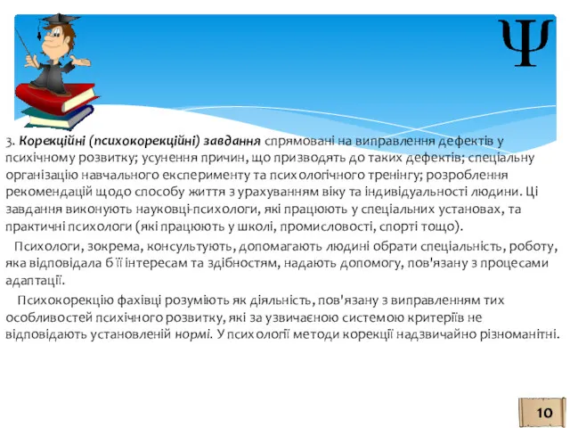 3. Корекційні (психокорекційні) завдання спрямовані на виправлення дефектів у психічному