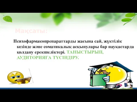 Мақсаты: Психофармакопрепараттарды жасына сай, жүктілік кезінде және соматикалық асқынулары бар науқастарда қолдану ерекшеліктері. ТАНЫСТЫРЫП,АУДИТОРИЯҒА ТҮСІНДІРУ.