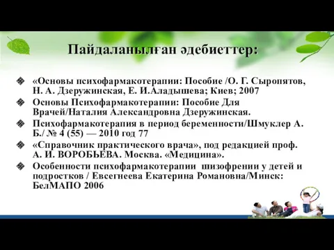 Пайдаланылған әдебиеттер: «Основы психофармакотерапии: Пособие /О. Г. Сыропятов, Н. А.