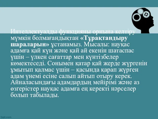 Интеллектуалды функцияны орнына келтіру мүмкін болмағандықтан «Тұрақтандыру шараларын» ұстанамыз. Мысалы: