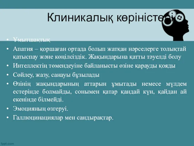 Клиникалық көріністері Ұмытшақтық Апатия – қоршаған ортада болып жатқан нәрселерге