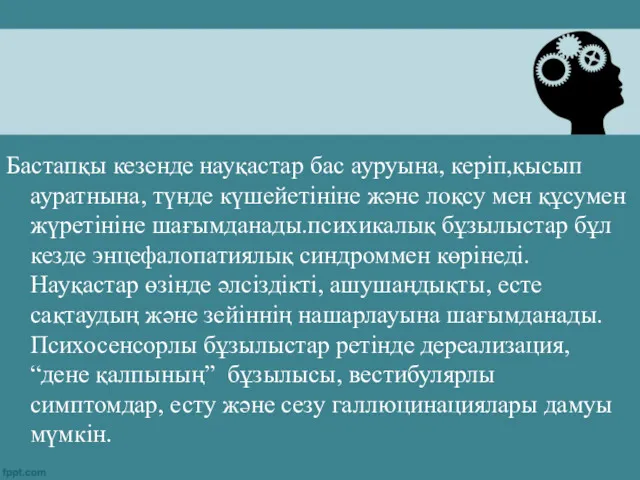 Бастапқы кезенде науқастар бас ауруына, керіп,қысып ауратнына, түнде күшейетініне және