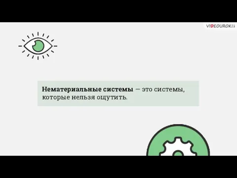 Нематериальные системы — это системы, которые нельзя ощутить.