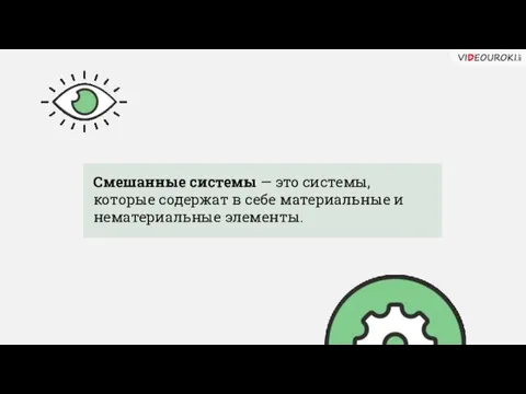 Смешанные системы — это системы, которые содержат в себе материальные и нематериальные элементы.