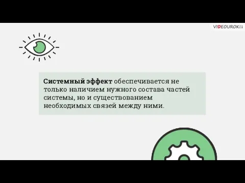 Системный эффект обеспечивается не только наличием нужного состава частей системы,