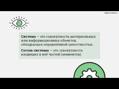 Система — это совокупность материальных или информационных объектов, обладающая определённой