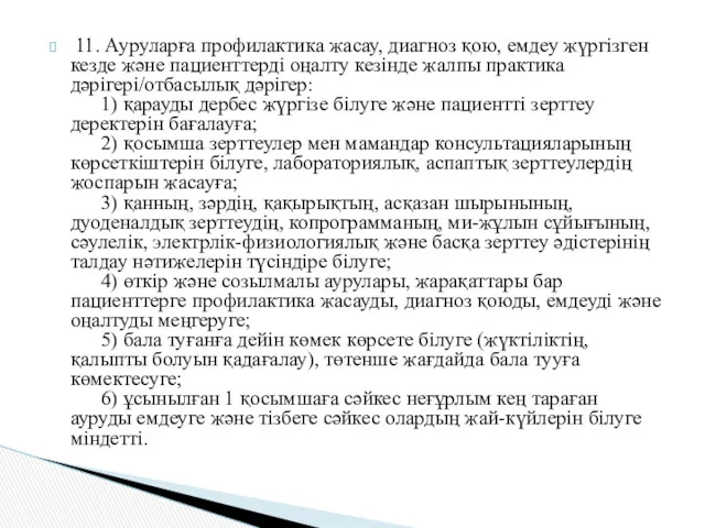 11. Ауруларға профилактика жасау, диагноз қою, емдеу жүргiзген кезде және