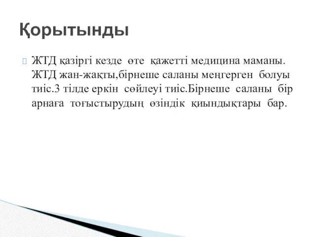 ЖТД қазіргі кезде өте қажетті медицина маманы.ЖТД жан-жақты,бірнеше саланы меңгерген