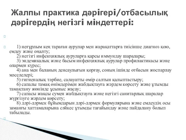 1) неғұрлым кең тараған аурулар мен жарақаттарға тиiсiнше диагноз қою,