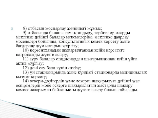 8) отбасын жоспарлау жөнiндегi жұмыс; 9) отбасында баланы тамақтандыру, тәрбиелеу,