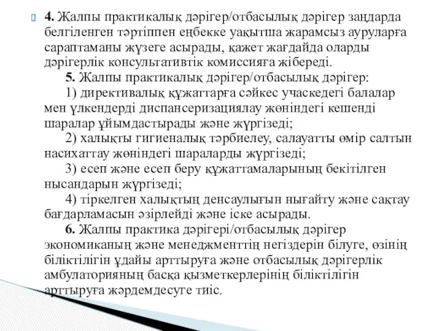 4. Жалпы практикалық дәрiгер/отбасылық дәрiгер заңдарда белгiленген тәртiппен еңбекке уақытша