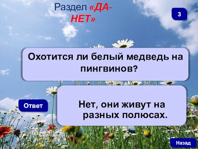 Охотится ли белый медведь на пингвинов? Ответ Раздел «ДА-НЕТ» Нет, они живут на