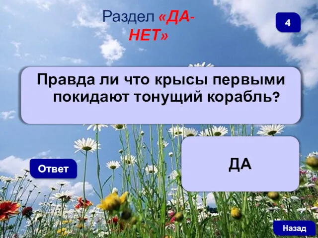 Правда ли что крысы первыми покидают тонущий корабль? Ответ Раздел «ДА-НЕТ» ДА Назад 4