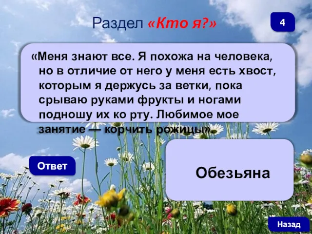 «Меня знают все. Я похожа на человека, но в отличие от него у