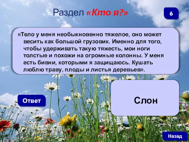 «Тело у меня необыкновенно тяжелое, оно может весить как большой грузовик. Именно для