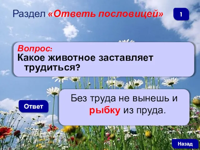 Вопрос: Какое животное заставляет трудиться? Ответ Раздел «Ответь пословицей» Без