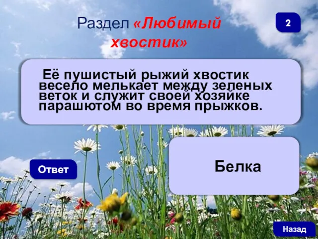 Её пушистый рыжий хвостик весело мелькает между зеленых веток и служит своей хозяйке