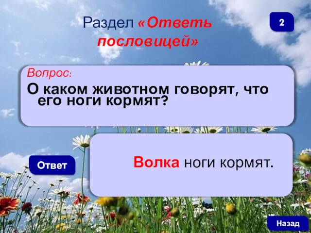 Вопрос: О каком животном говорят, что его ноги кормят? Ответ Волка ноги кормят.