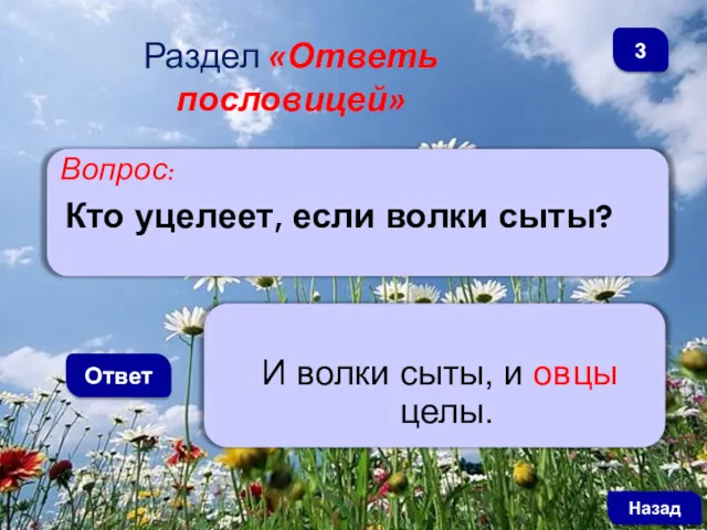 Вопрос: Кто уцелеет, если волки сыты? Ответ И волки сыты,