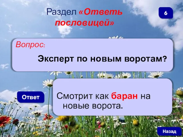 Вопрос: Эксперт по новым воротам? Ответ Смотрит как баран на новые ворота. Назад