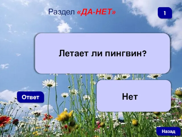 Летает ли пингвин? Ответ Раздел «ДА-НЕТ» Нет Назад 1