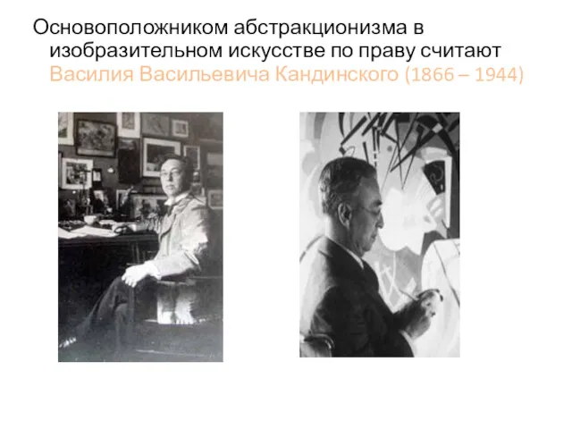 Основоположником абстракционизма в изобразительном искусстве по праву считают Василия Васильевича Кандинского (1866 – 1944)