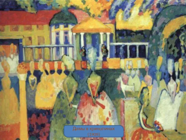 Дамы в кринолинах (1909)