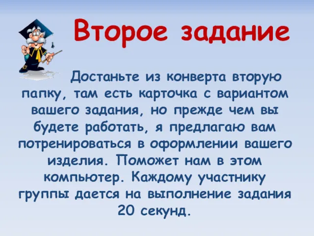 Второе задание Достаньте из конверта вторую папку, там есть карточка