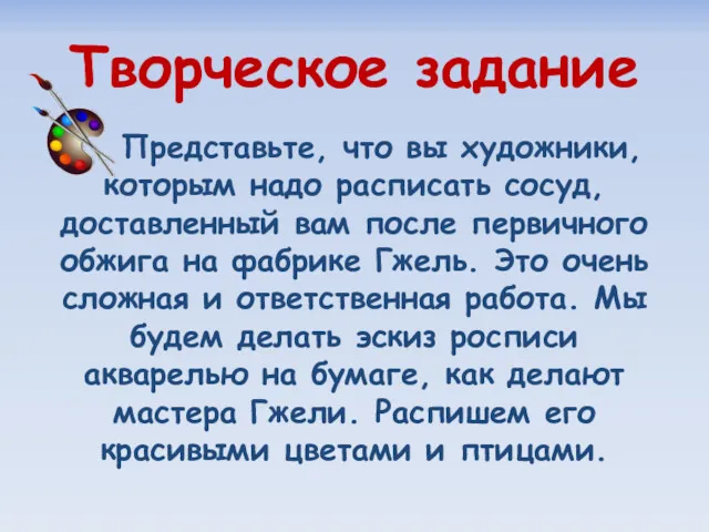 Творческое задание Представьте, что вы художники, которым надо расписать сосуд,