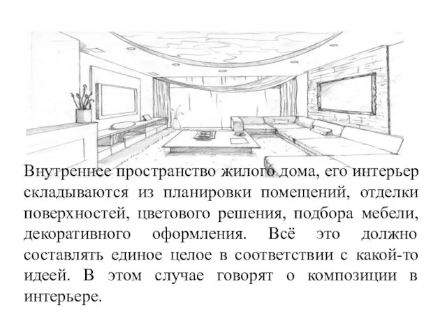 Внутреннее пространство жилого дома, его интерьер складываются из планировки помещений, отделки поверхностей, цветового