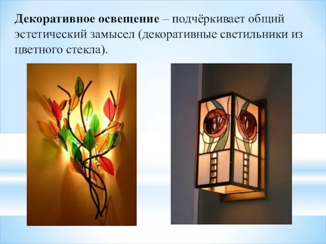 Декоративное освещение – подчёркивает общий эстетический замысел (декоративные светильники из цветного стекла).