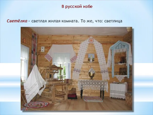 В русской избе Светёлка – светлая жилая комната. То же, что: светлица