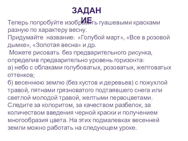 Теперь попробуйте изобразить гуашевыми красками разную по характеру весну. Придумайте