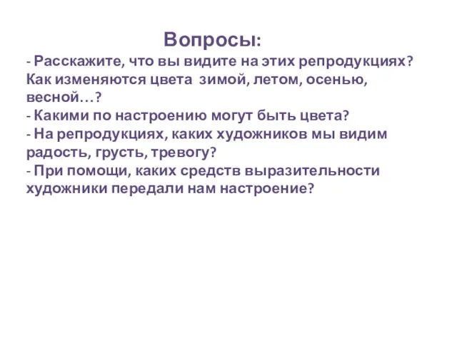 Вопросы: - Расскажите, что вы видите на этих репродукциях? Как