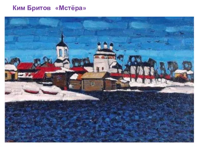 Ким Бритов «Мстёра»