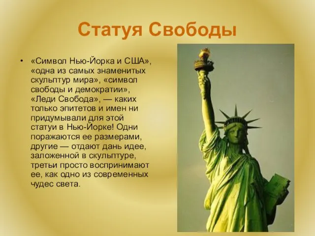 Статуя Свободы «Символ Нью-Йорка и США», «одна из самых знаменитых