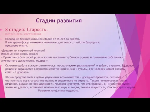 Стадии развития 8 стадия: Старость. Целостность эго/отчаяние Последняя психосоциальная стадия