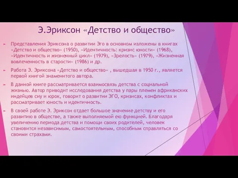 Э.Эриксон «Детство и общество» Представления Эриксона о развитии Эго в