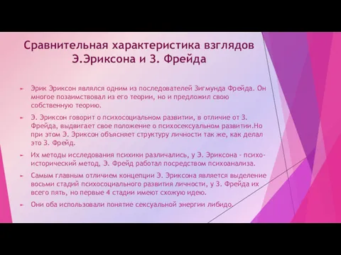 Сравнительная характеристика взглядов Э.Эриксона и З. Фрейда Эрик Эриксон являлся