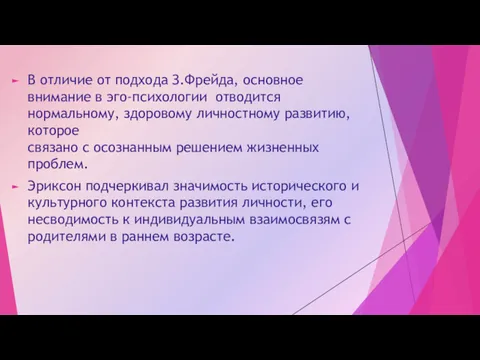 В отличие от подхода З.Фрейда, основное внимание в эго-психологии отводится